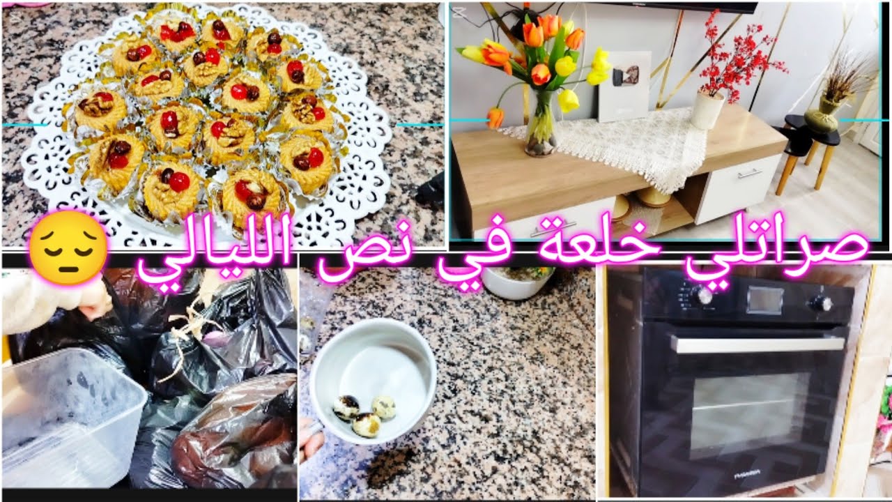 صراتلي خلعة في نص الليالي طيحت مني نص😭فالدنيا هادي تدي غير واش كتبلك ربي🤗تغير الحال بين دقيقة ودقيقة