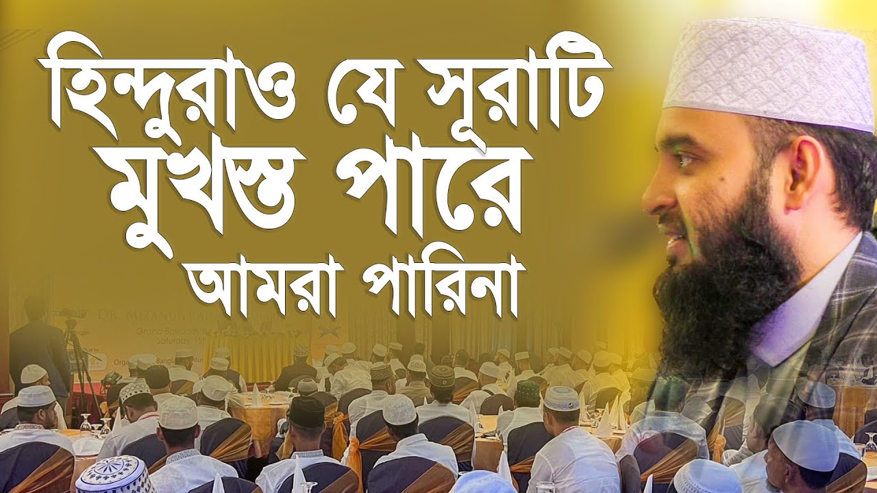 হিন্দুরাও যে সূরাটি মুখস্ত পারে আমরা পারিনা। মিজানুর রহমান আজহারী