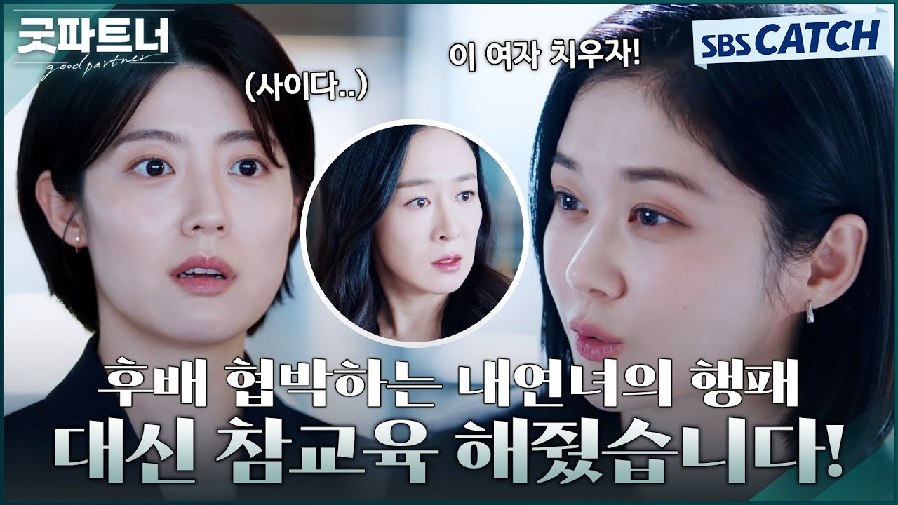 후배 협박하는 내연녀의 행패💥 대신 참교육 해주는 사이다 상사 장나라! #굿파트너 #Goodpartner #SBSCatch