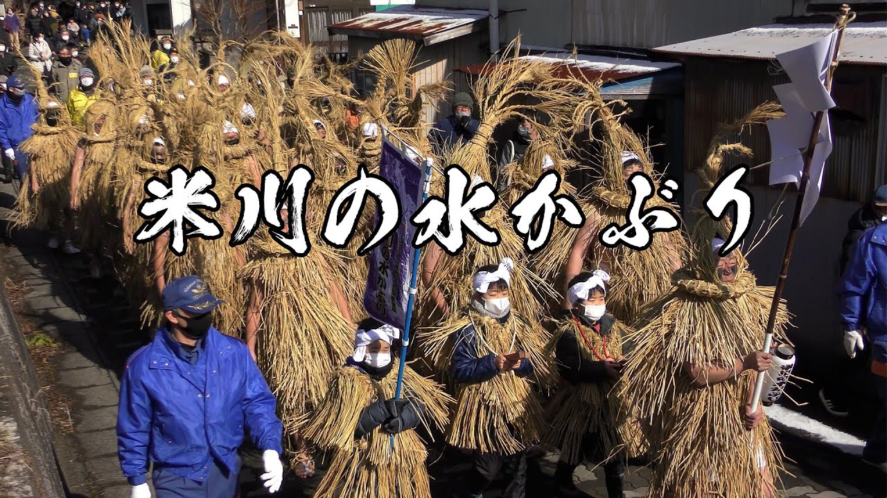 米川の水かぶり（令和五年）