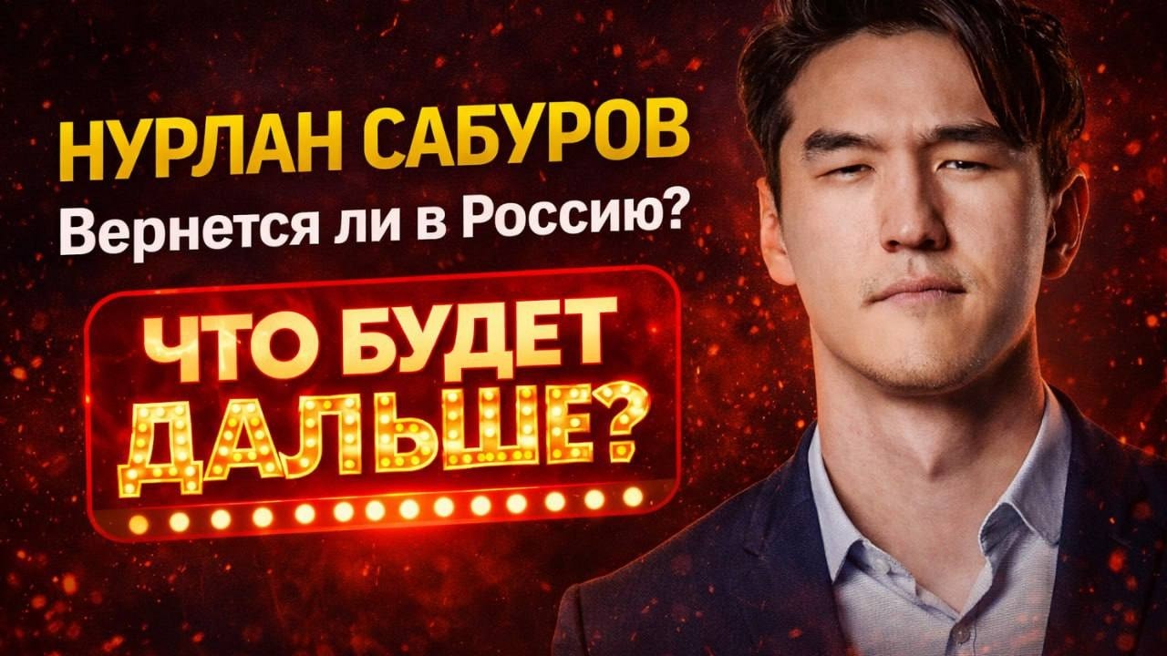 НУРЛАН САБУРОВ / ЗАПРЕТ НА ВЪЕЗД В РОССИЮ НА 50 ЛЕТ / ЧТО БУДЕТ ДАЛЬШЕ?