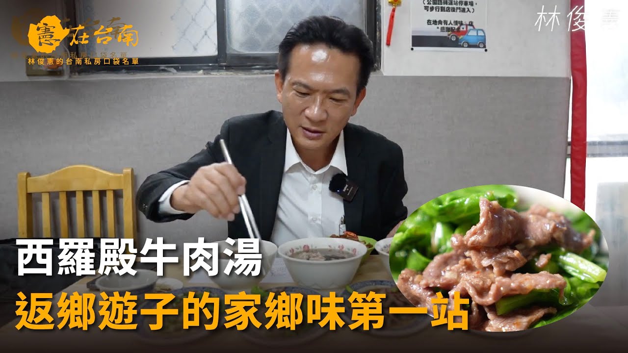 【憲在台南EP92】返鄉遊子的家鄉味第一站｜西羅殿牛肉湯｜林俊憲