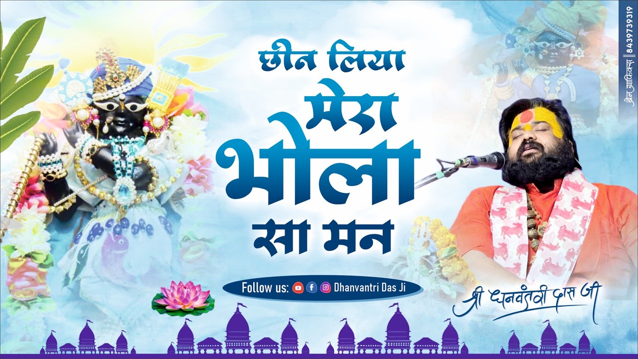 छीन लिया मेरा भोला सा मन राधारमण प्यारो – मधुर भजन | Dhanvantri Das Ji #Radharaman #MadhurBhajan