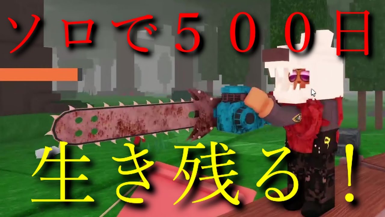 【Roblox】化け物がいる森の中で、１人で５００日生き残る男！　#Roblox #ゲーム実況 #gaming  #zakimiya #９９日生き残る #99nightsintheforest