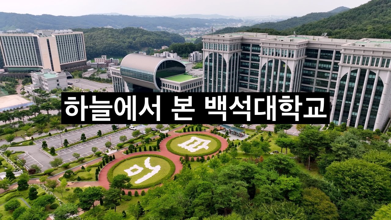 하늘에서 본 천안 백석대학교