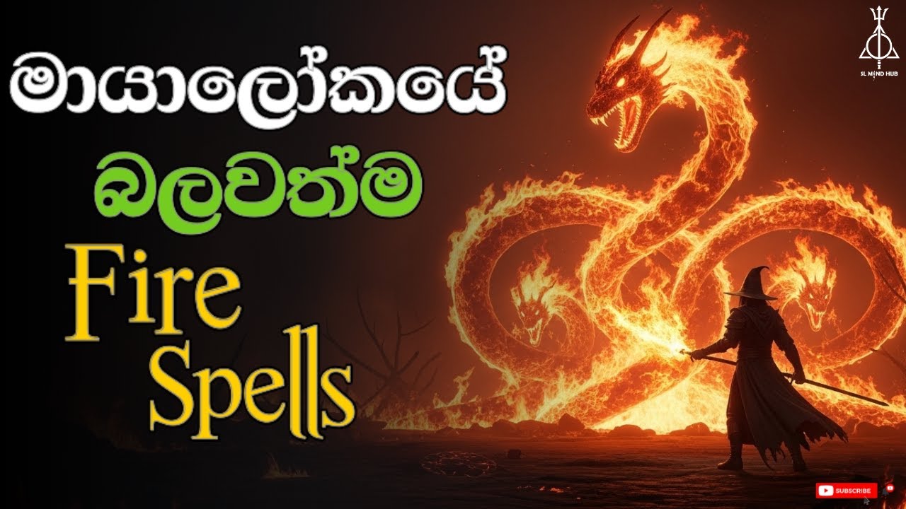 මායාලෝකයේ බලවත්ම Fire Spells 🔥 | Most Powerful Fire Spells