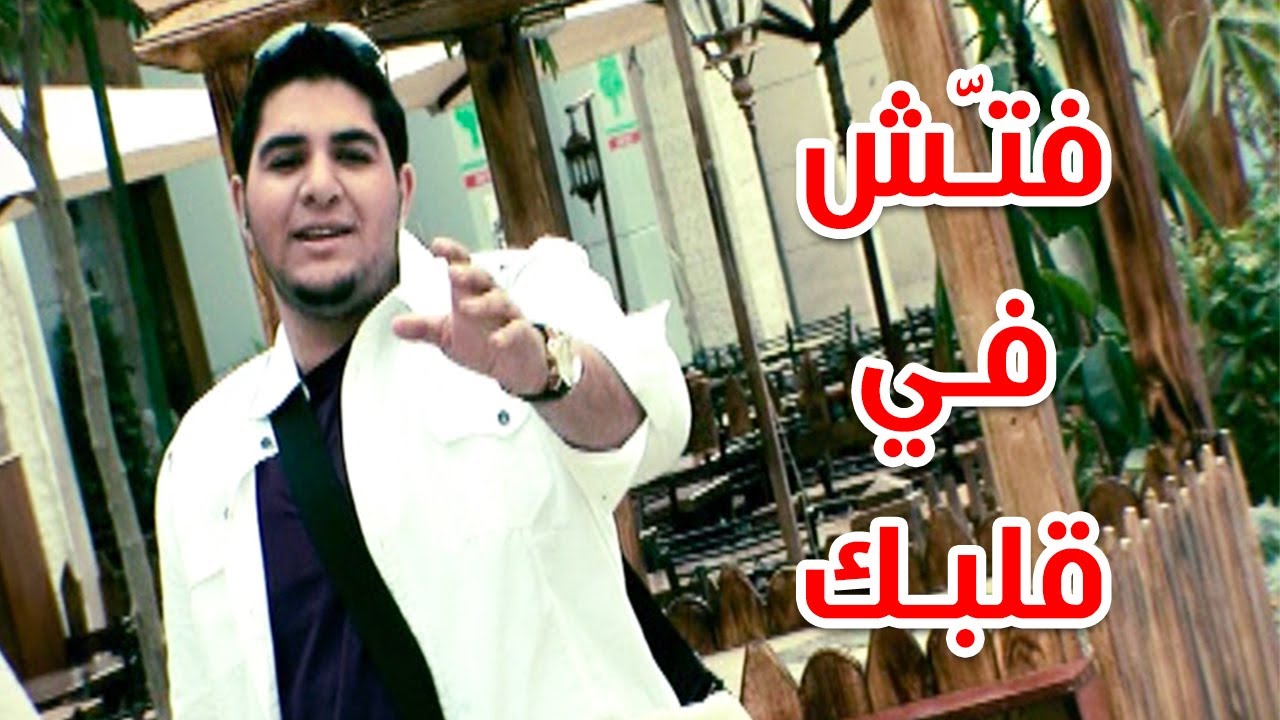 فتش في قلبك - محمد بشار | طيور الجنة بلس