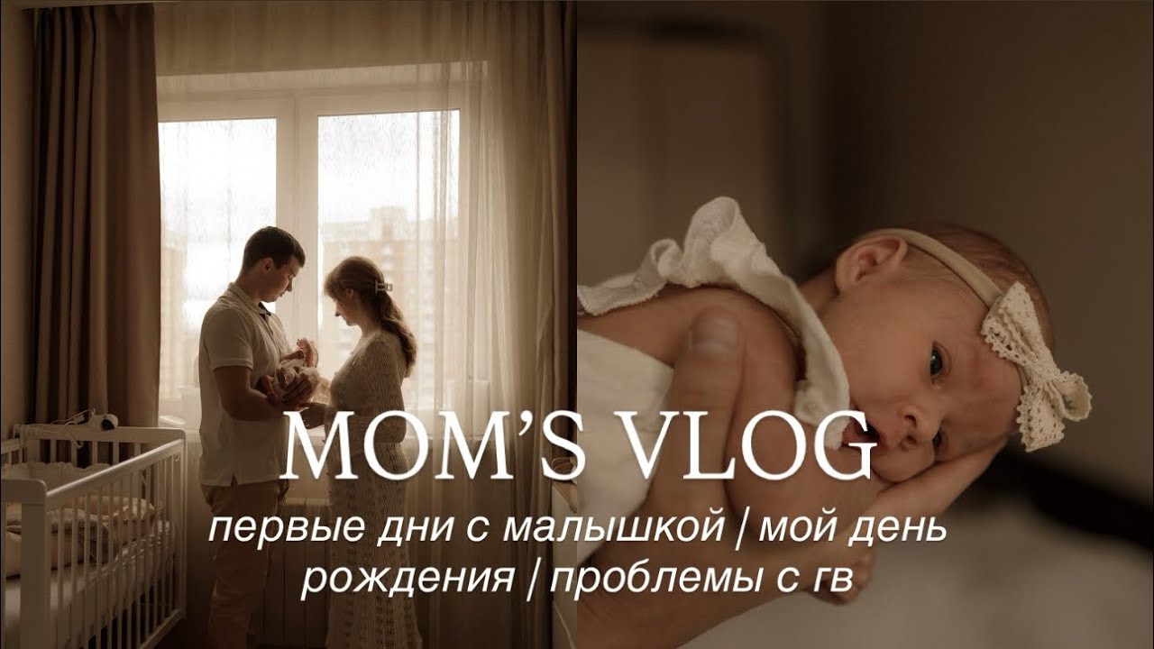 первые дни с малышкой, проблемы с гв, мой день рождения 