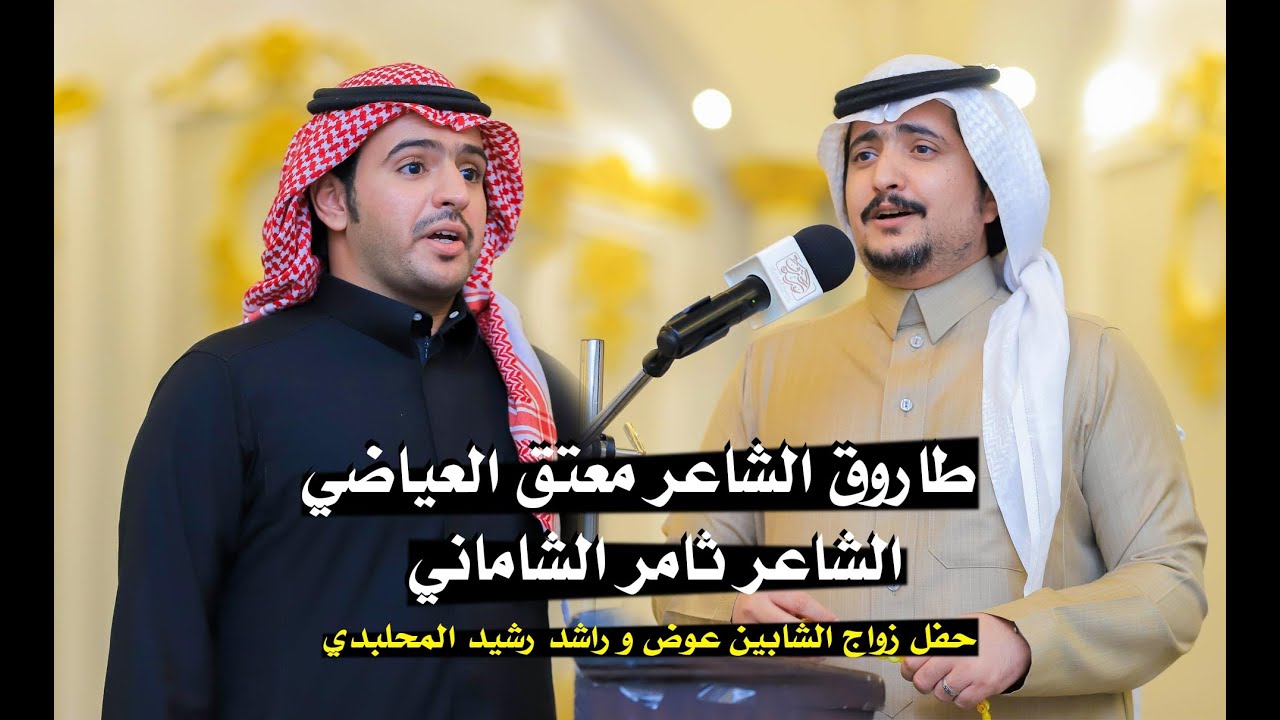 طاروق الشاعر معتق العياضي 🔥 الشاعر ثامر الشاماني في حفل زواج الشابين عوض و راشد رشيد المحلبدي