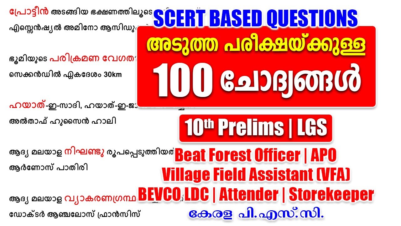 ആവർത്തിക്കുന്ന 100 SCERT ചോദ്യങ്ങൾ |10th Prelims |Attender |Beat Forest Officer |LGS #keralapsc #psc
