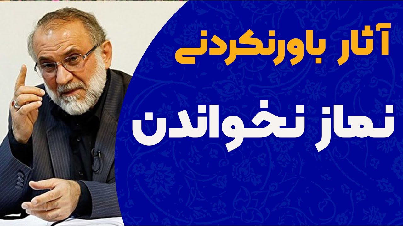 آثار باور نکردنی نماز خواندن یا نماز نخواندن ( گفتگوی چالشی درباره نماز )