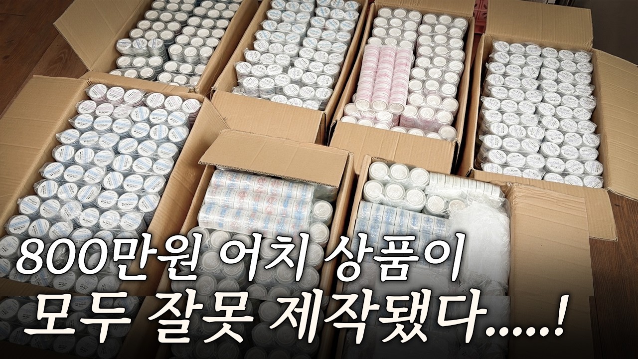 문구사장 6년차 최대 위기 800만원어치 발주한 상품이 모두 불량이다.... | 문구사장 VLOG