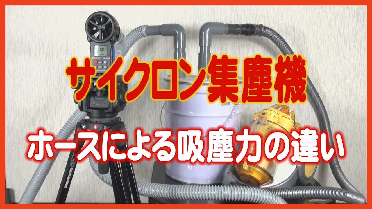サイクロン集塵機、ホースによる吸塵力の違い