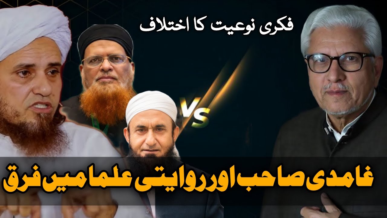Difference Between Ghamidi Sahib and Traditional Scholars| غامدی صاحب اور روایتی علما میں فرق #gcil 