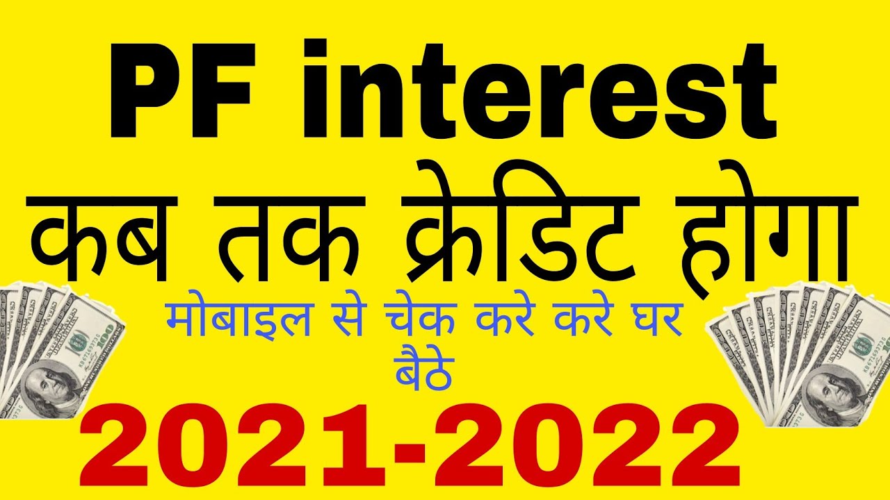 PF interest note credit/ PF interest credit kab hoga 22-2022