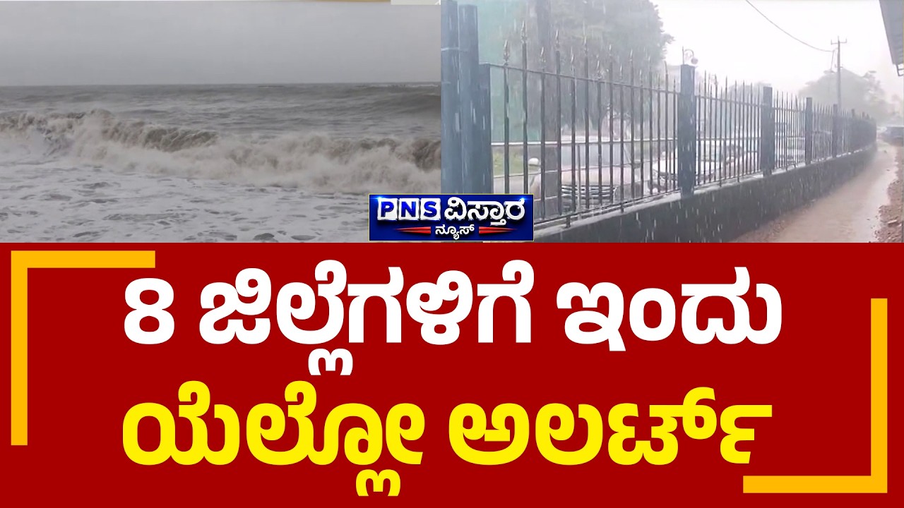 Yellow Alert | ಮಲೆನಾಡು ಹಾಗೂ ಕರಾವಳಿ ಭಾಗದಲ್ಲಿ ಮಳೆ ಆರ್ಭಟ | PNS Vistaara News