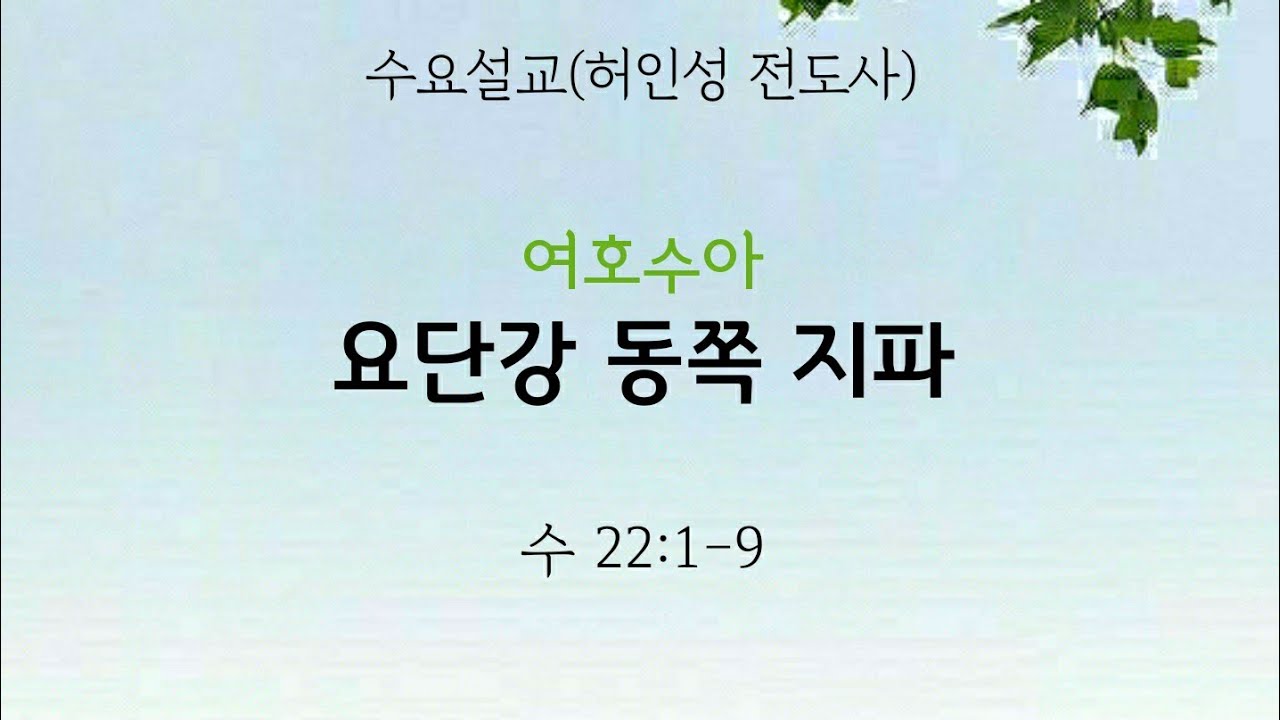 수요설교 | 요단강 동쪽 지파 | 2026.02.11