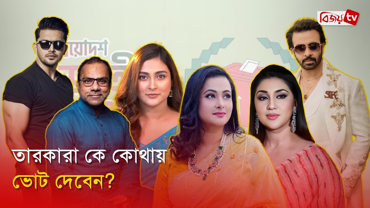তারকাদের কে কোথাকার ভোটার? Bangladesh Election 2026 | Bijoy Entertainment