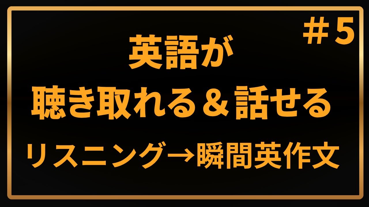 【英語が話せる＆聴き取れる】#5
