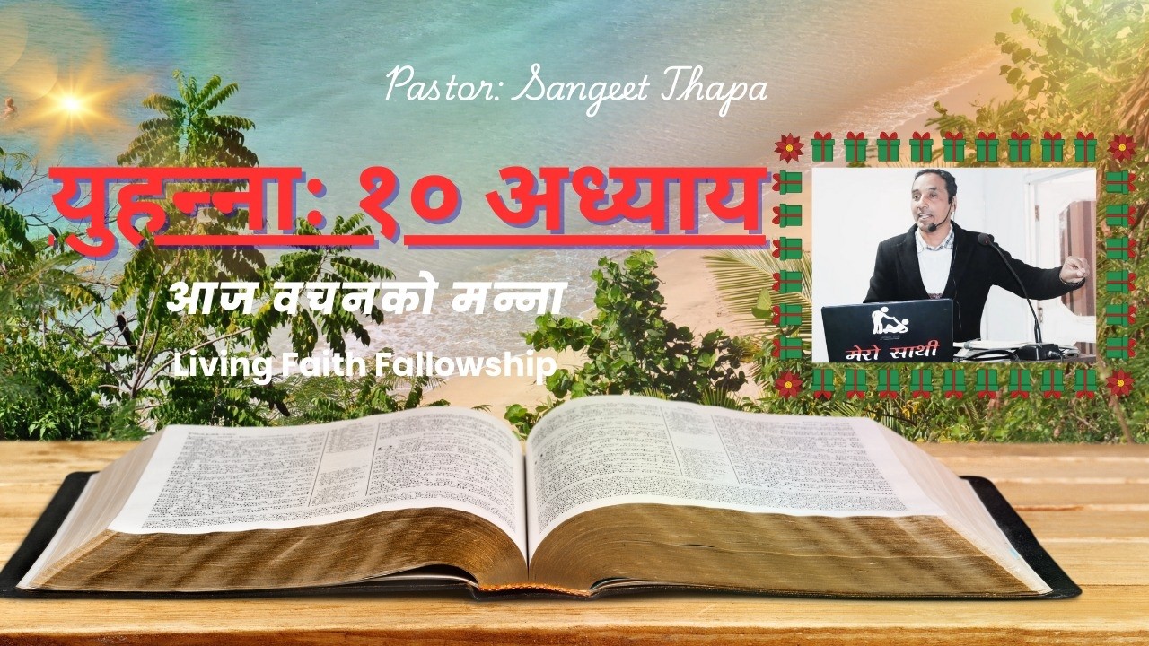 john chapter 10 ||म ढोका हुँ; जो मबाट पस्छ, ऊ उद्धार पाउनेछ। | Evangelist Sangeet Thapa