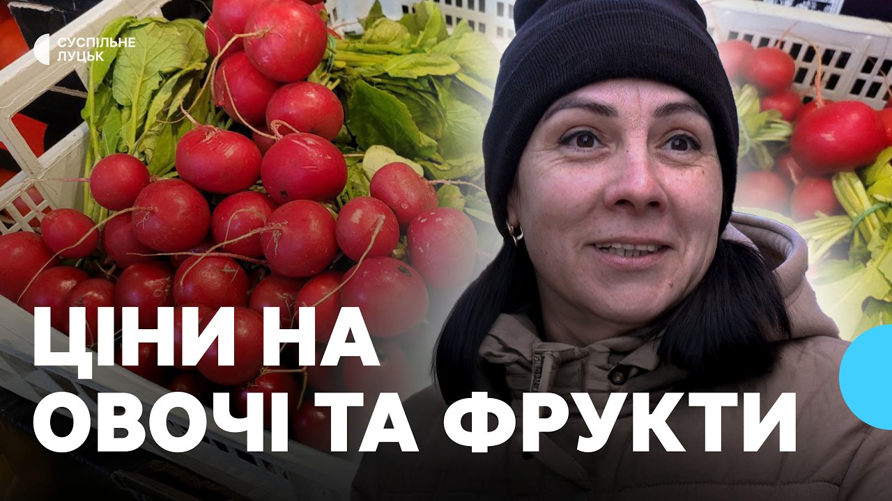 Ціни «кусаються»: скільки зараз коштують овочі та фрукти на Волині?
