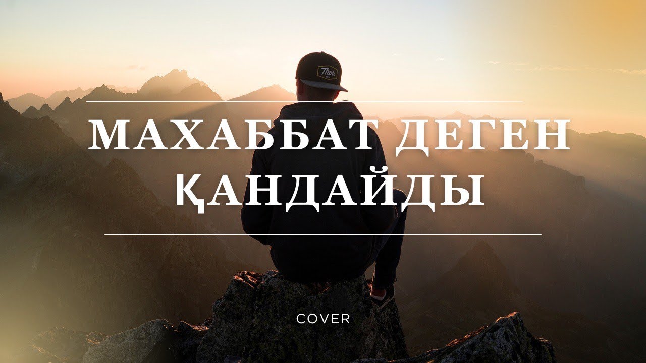 Махаббат деген қандайды | кавер | ЖИ арқылы жасалған