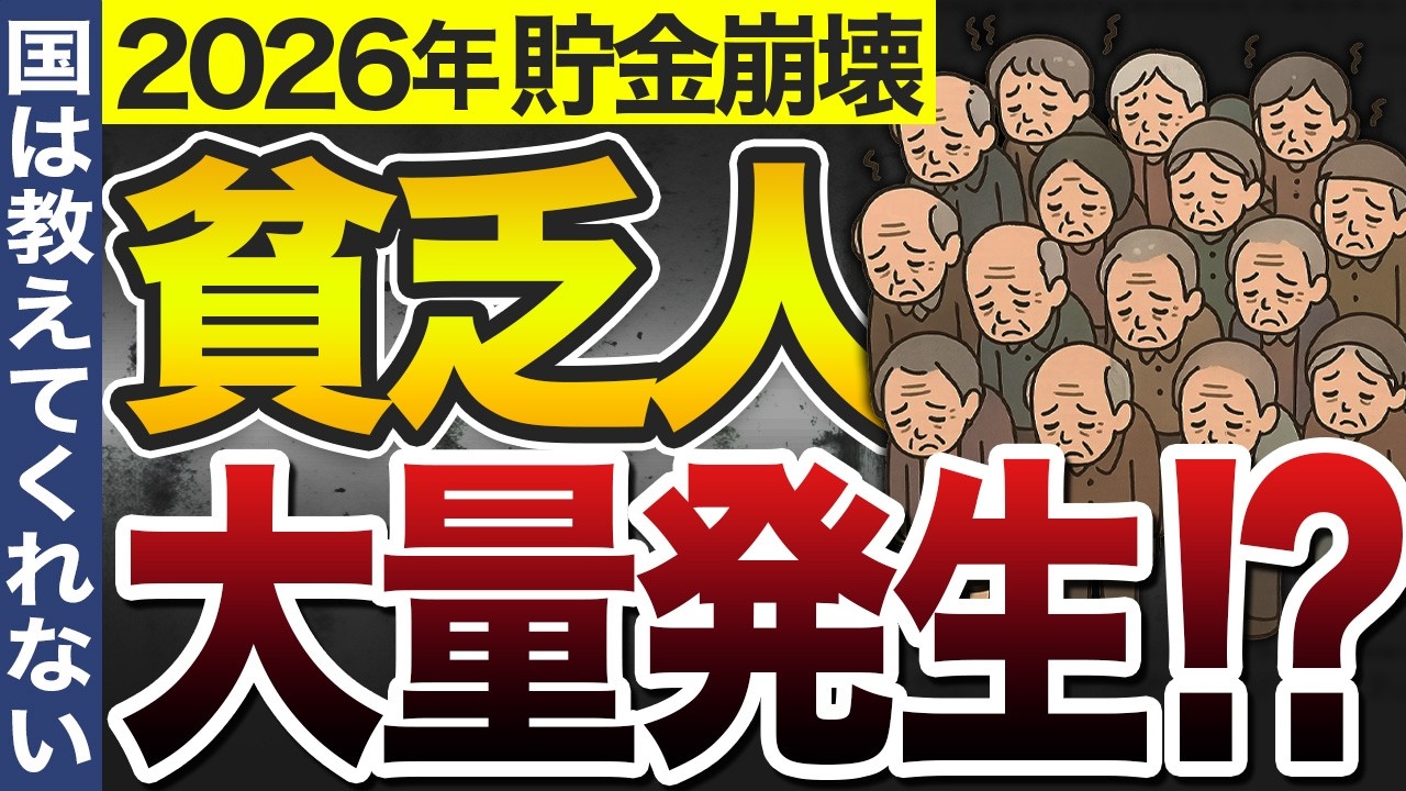 【老後が地獄】2026年までに貯金〇〇万円が生死を分ける？60代で資産ゼロになる人の末路と年代別に徹底解説【貯蓄/資産】