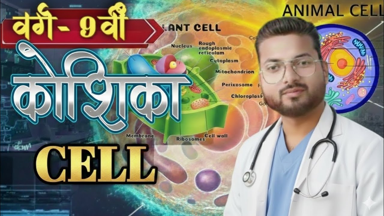 Class-9th BIOLOGY [ कोशिका ]