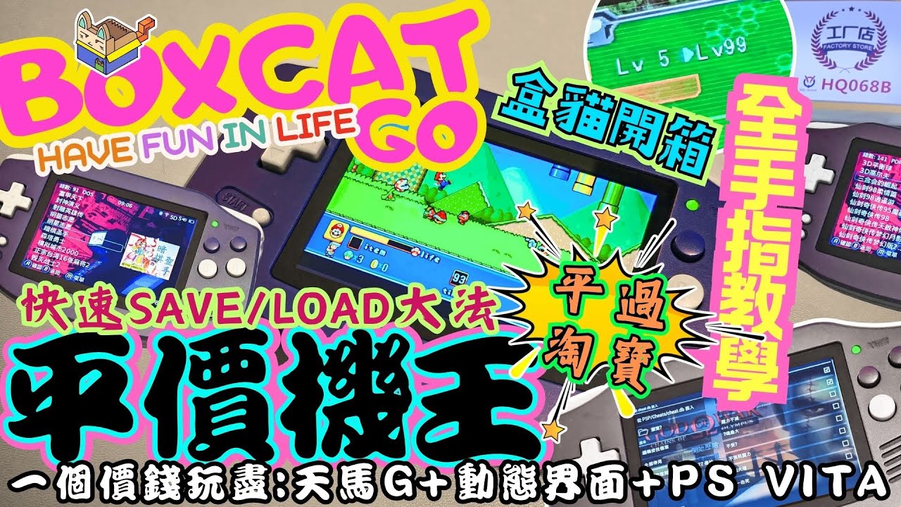 平價機王｜金手指教學｜SAVE/LOAD大法｜盒貓開箱｜遊戲天堂｜最新版本天馬G｜#GBA #深圳 #電子世界  #深圳好去處 #rp5 #gba #rg #打機 #金手指 #BoxcatGO