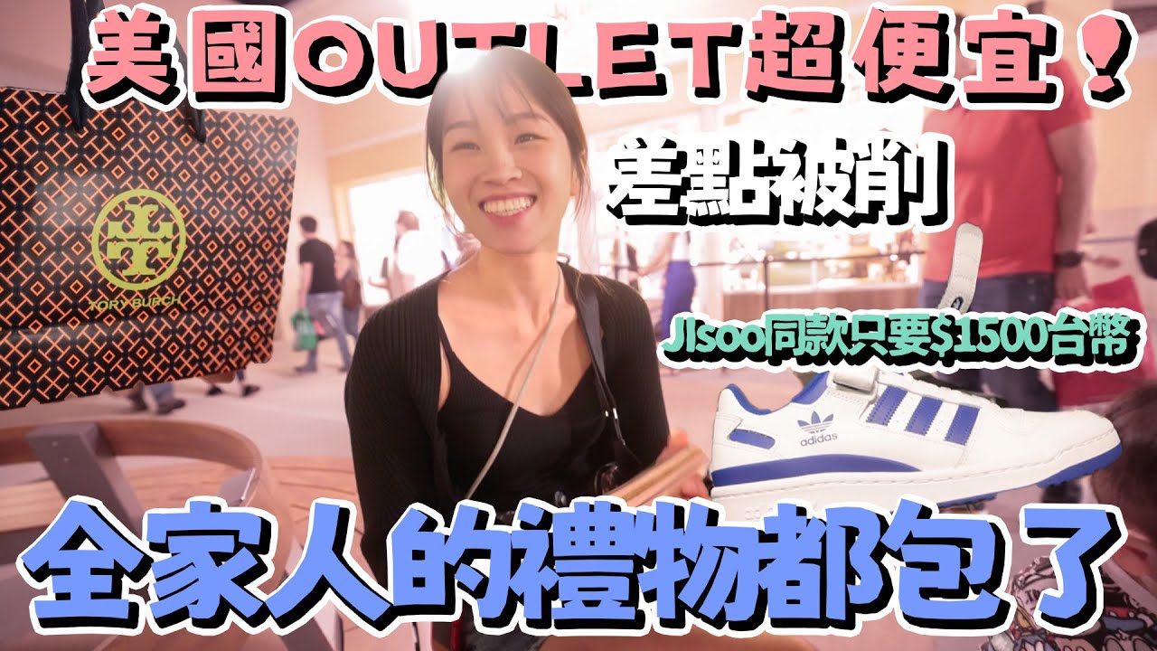 來美國Outlet買全家人的精品孝親禮物！買到Jisoo同款鞋只要台幣$1500！奧蘭多好好逛👍｜2022美國系列最終回｜絕代雙Q