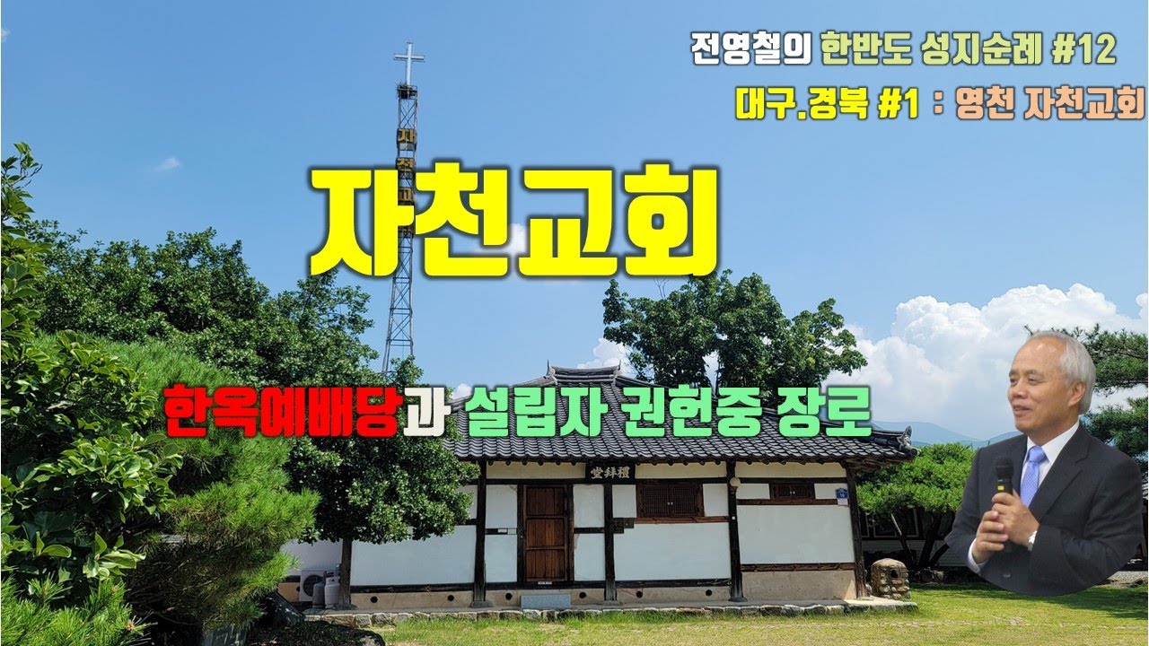 [영천시] 자천교회, 100년 교회 성지순례(12)
