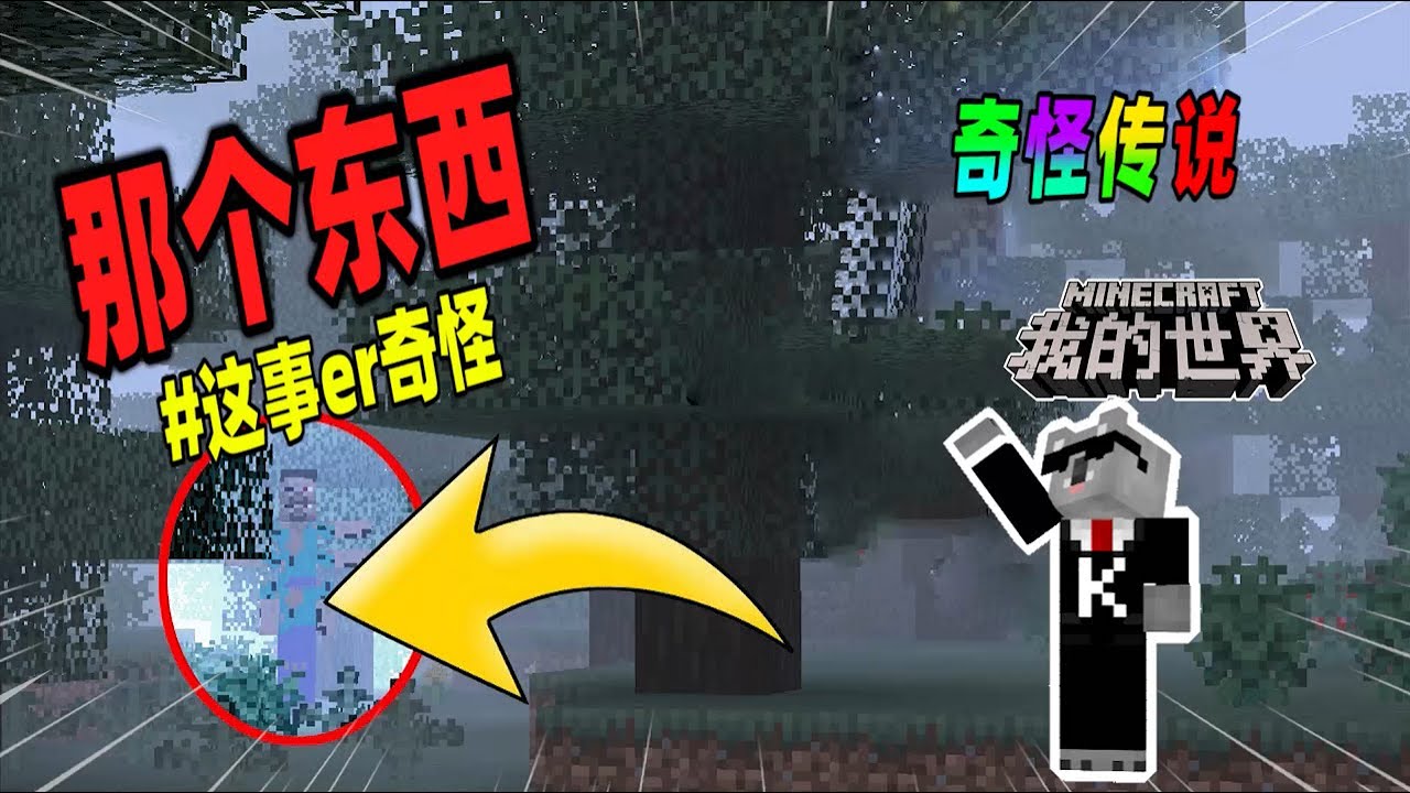 Minecraft都市傳說：传说中的那个东西又出现了，它拥有着四条手臂！