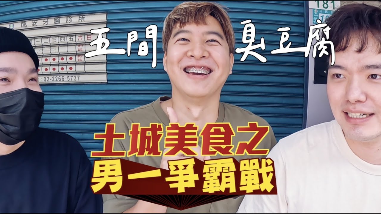 【吃爆土城】男一爭霸之臭豆腐巡禮！ 肚子痛只帶我們吃臭豆腐！feat.米樂爆米花