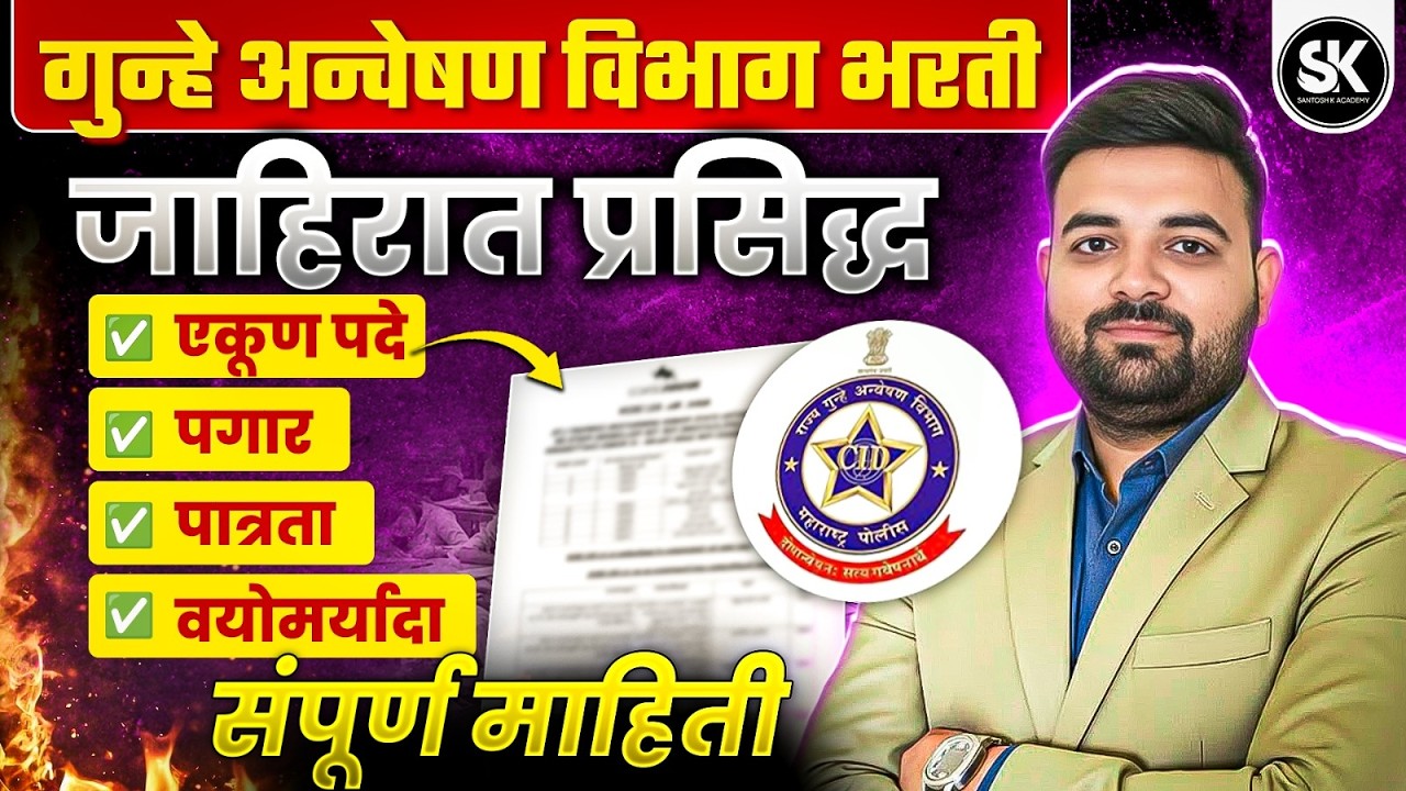 गुन्हे अन्वेषण विभाग भरती 2025 🔥 जाहिरात प्रसिद्ध | CID Bharti 2025 | संपूर्ण माहिती