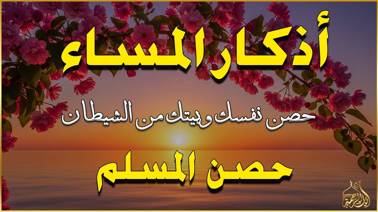 اذكار المساء راحه نفسيه بصوت يريح قلبك 💚 حصن نفسك وبيتك من الشيطان - azkar evening | By Alaa Aqel