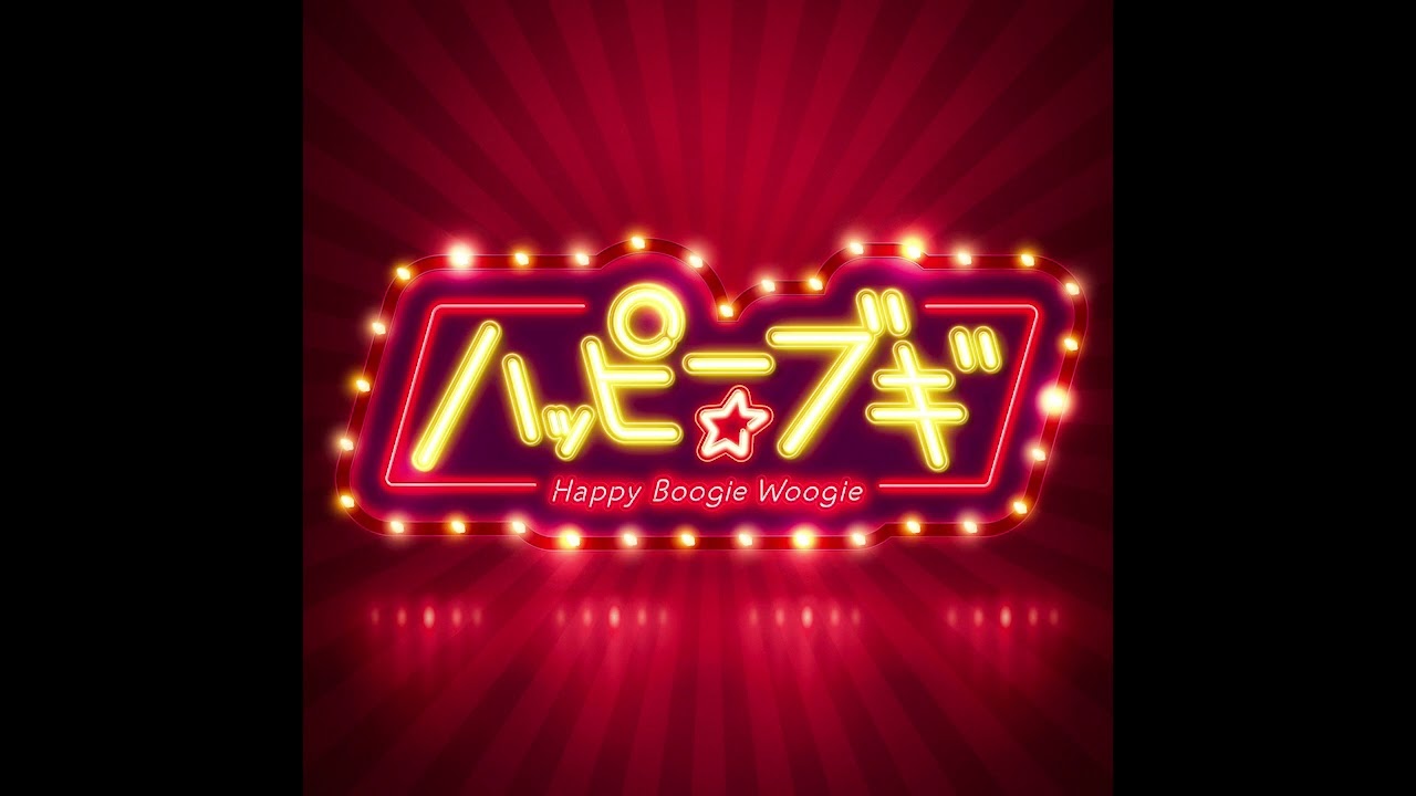 「ハッピー☆ブギ」(中納良恵　さかいゆう　趣里) オフィシャルオーディオ