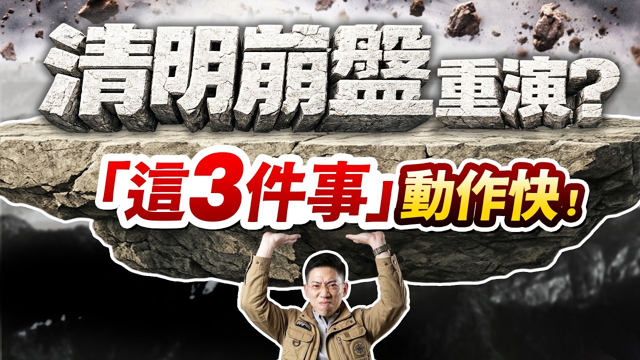 【崩盤倒數！美伊戰火擴大，油價飆高，台股「清明崩盤」恐將重演！避免主力血洗，「這3件事」動作快！】(字幕版) 2026.03.30 台股盤後 #仁者無敵 #陳昆仁