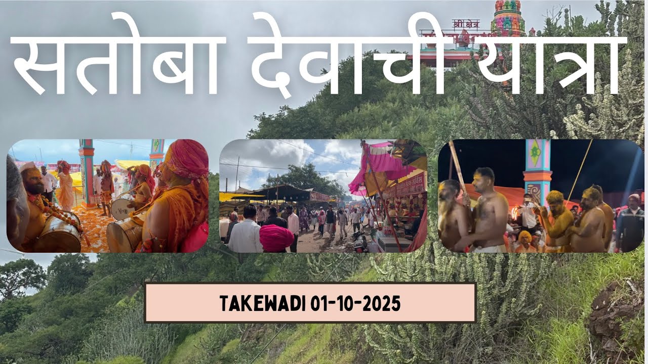 श्री सतोबा देवाची जत्रा । डोंगरावरची यात्रा २०२५ । संपूर्ण भाकणूक २०२५ ।