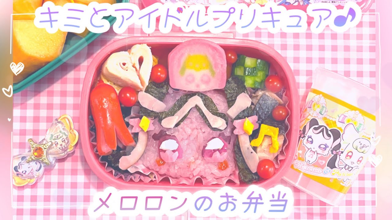 キミとアイドルプリキュア♪メロロンのお弁当🎵🎀