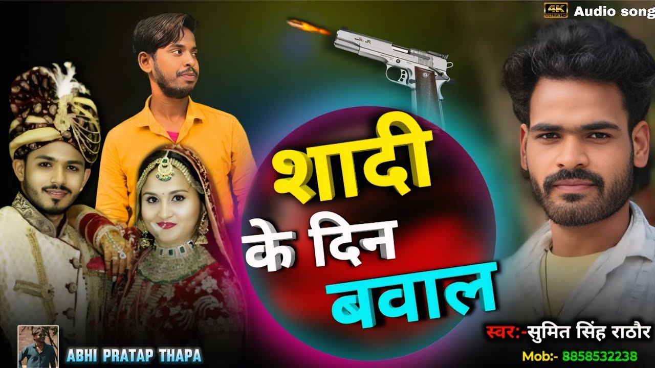 New Bhojpuri Song 2025 | Shadi Na Bihar Hoyi | शादी ना बिहार होई | Bhojpuri Viral Song