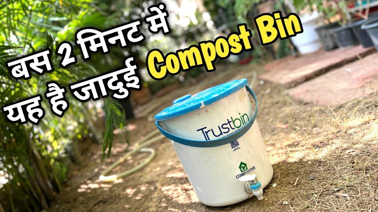 यह है जादुई Compost Bin रसोई के कचरे से खाद तैयार करें बस 2 मिनट में ?
