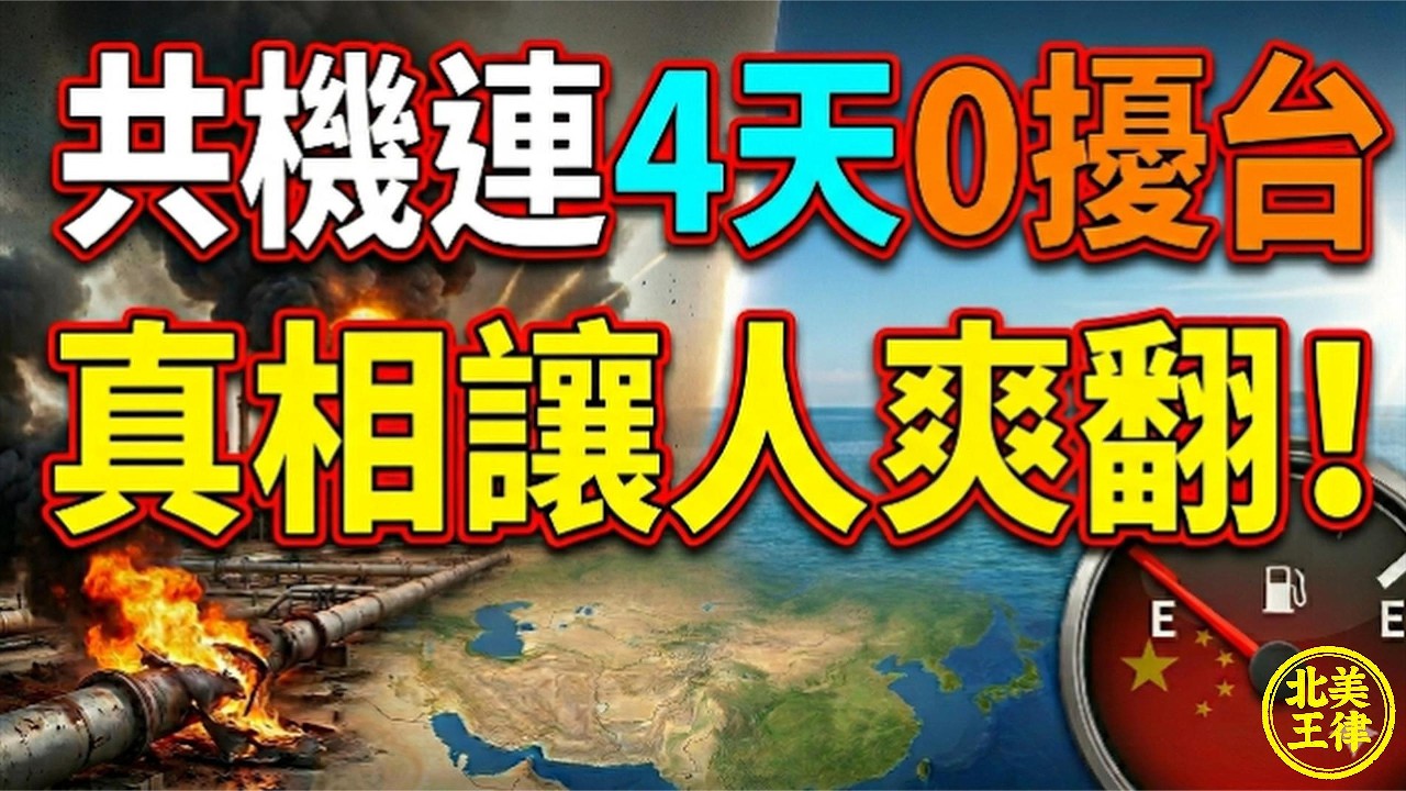 沒油真的飛不動？美軍炸伊朗斷中共90%便宜石油，共機連4天0擾台！台海上空終於清淨！｜北美王律觀台海第1078期｜No Fuel? 4 Days of Silence Over Taiwan