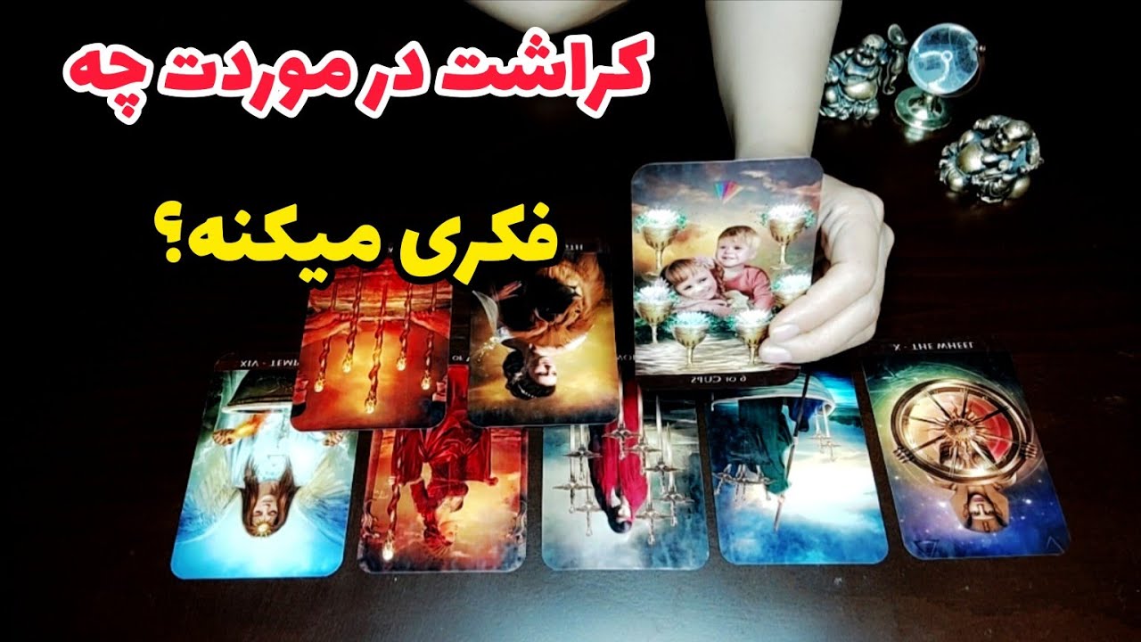 فال کراش:کراشت در موردت چه فکری میکنه؟