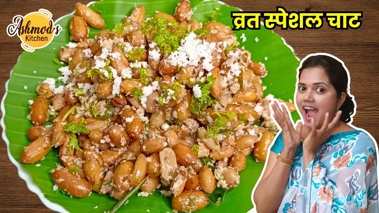 upvasachi shengdanychi usal | peanut chaat for fast | shengdanyachi usal