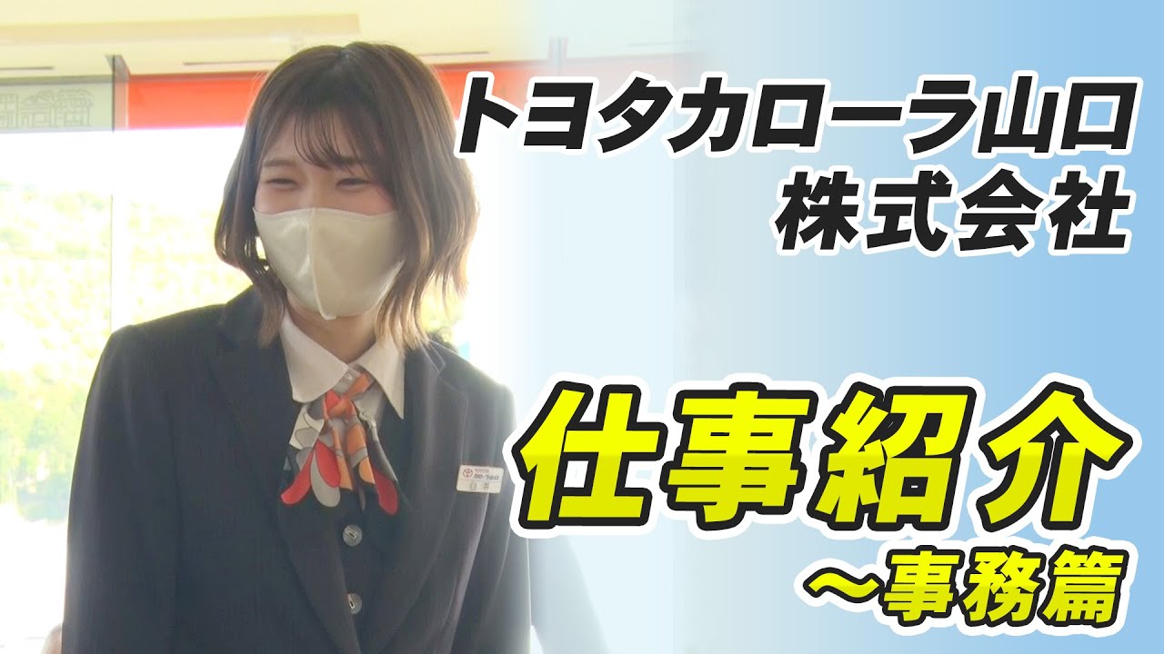 トヨタカローラ山口株式会社「事務」篇