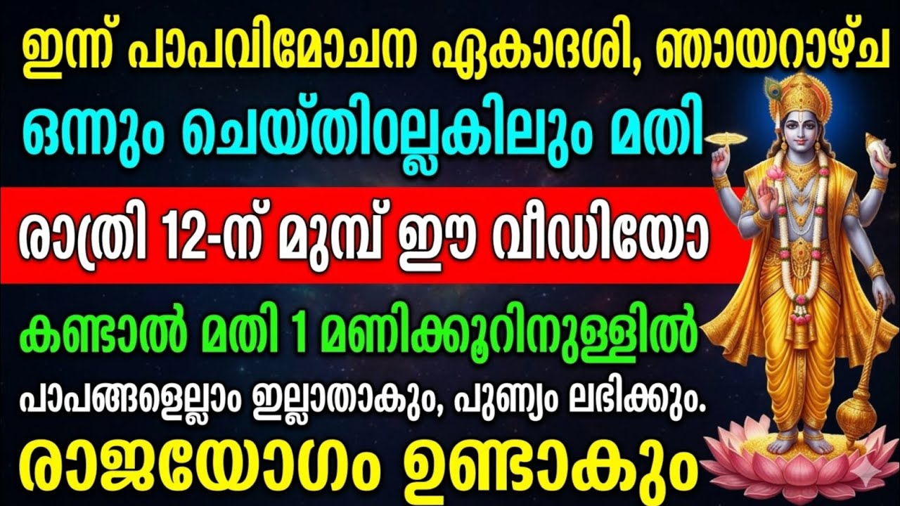 ഇന്ന് പാപവിമോചന ഏകാദശി – രാത്രി 12 മണിക്ക് മുമ്പ് ഈ വീഡിയോ കണ്ടാൽ പാപങ്ങൾ മാറും!