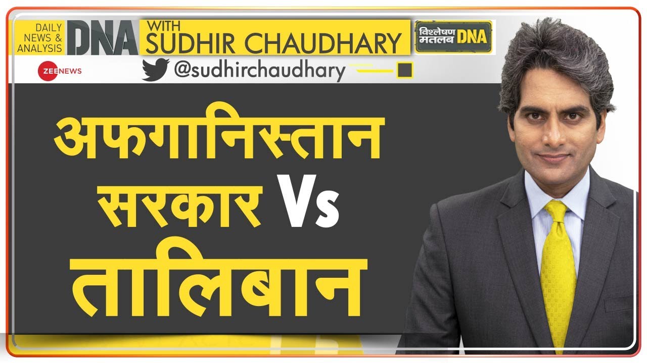 DNA: तालिबान के बढ़ते प्रभाव का विश्लेषण | Sudhir Chaudhary | Afghanistan | Latest News | Hindi News