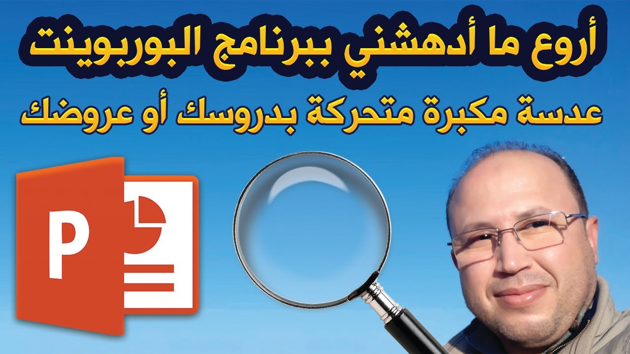 سأتقاسم معك أستاذي أروع ما أدهشني ببرنامج البوربوينت: طريقة عمل عدسة مكبرة متحركة بدروسك أو عروضك