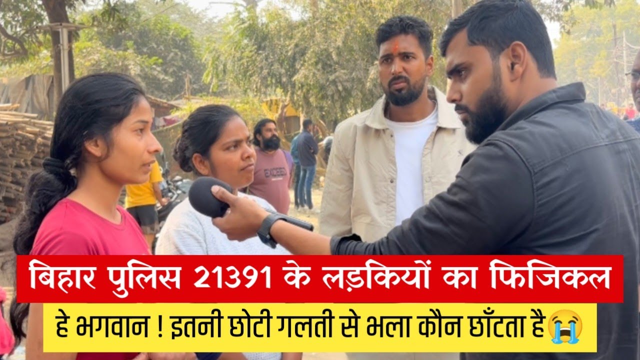 Bihar Police Physical में क्यों छँट रही इतनी लड़कियाँ , दो गलतियाँ और सीधे बाहर😭| On Duty |