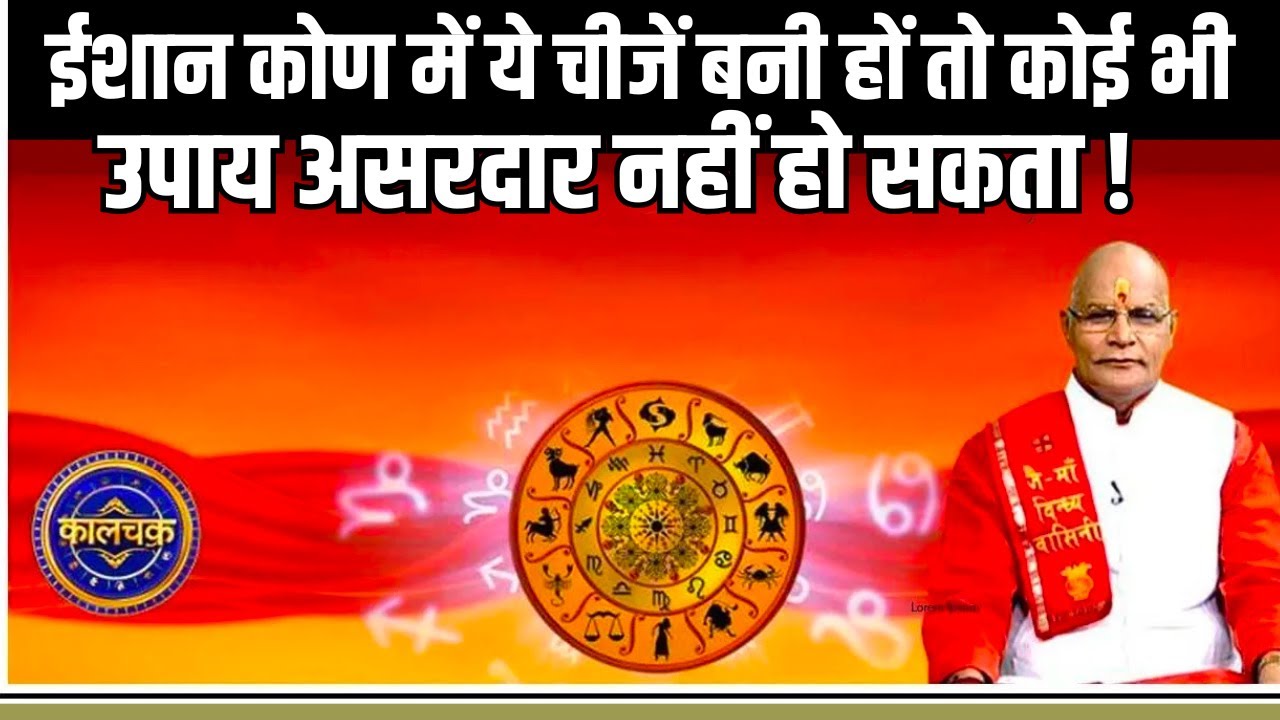 ईशान कोण में ये चीजें बनी हों तो कोई भी उपाय असरदार नहीं हो सकता ! | Pandit Suresh Pandey |Darshan24